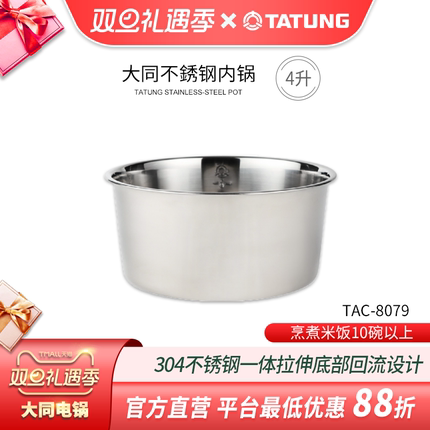 TATUNG大同8079内锅304无涂层一体成形不锈钢内胆热导流设计4L