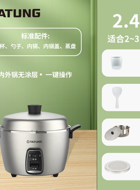 台湾大同TATUNG电锅06CMM全锅无涂层不锈钢蒸汽电饭煲锅家用2.4升