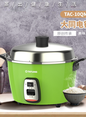 TATUNG台湾大同电锅10QM无涂层不锈钢电饭煲蒸煮卤炖多功能家用4L