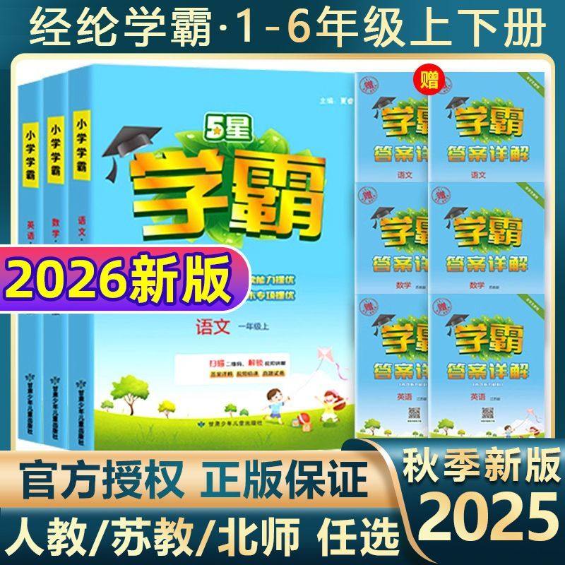 2026新版经纶学典小学学霸