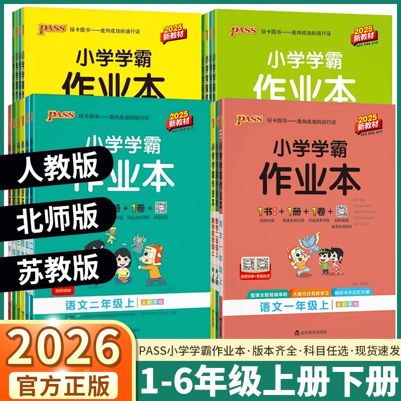 2026小学学霸作业本上册下册任选