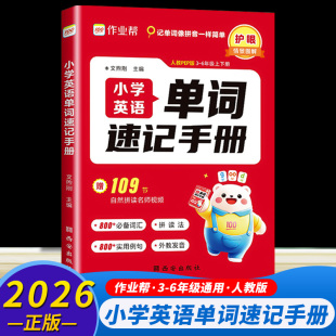 2026版 新教材同步练习册词汇知识点汇总表拆分拼读法每日一练语法 作业帮小学英语单词速记手册三年级四年级五年级六年级人教版