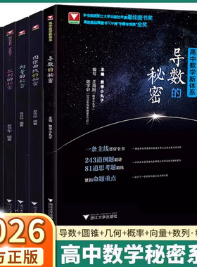 2026浙大优学导数的秘密圆锥曲线立体几何数列向量概率统计高中数学教材人教版高一高二高三高考真题必刷题浙江新高考专项压轴题