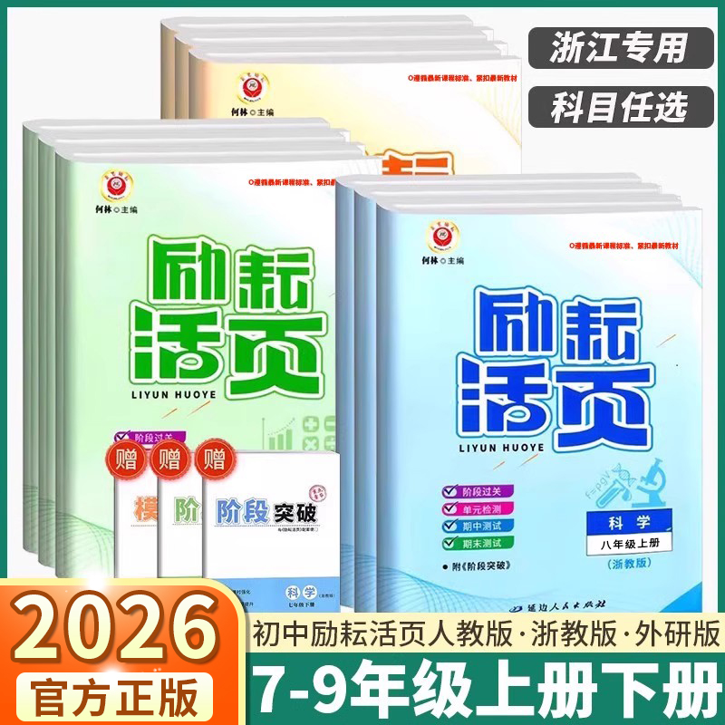 2026版励耘活页七八九年上册下册