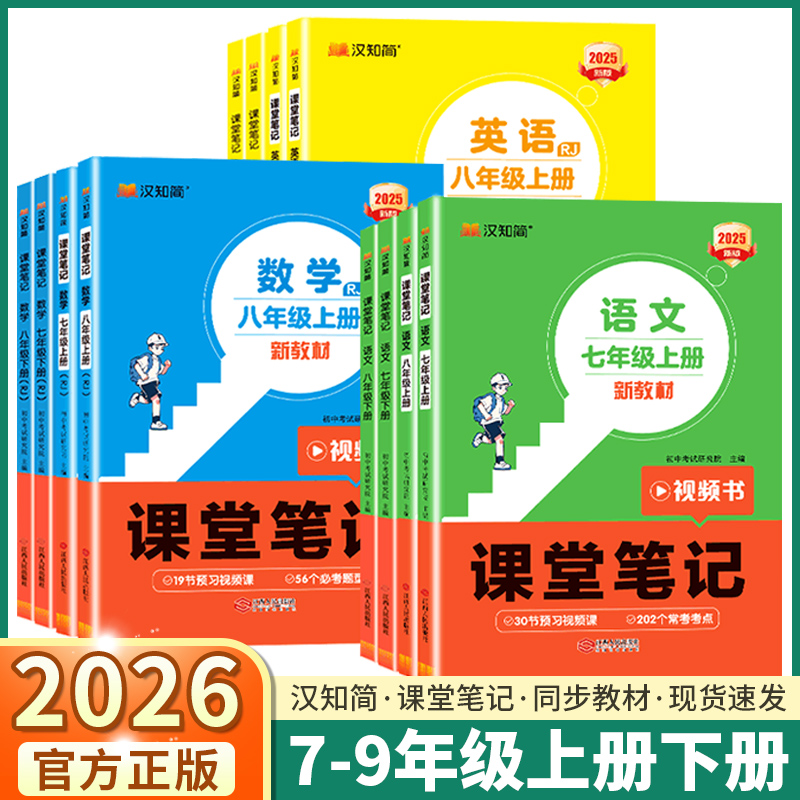 2026新版汉知简课堂笔记新教材