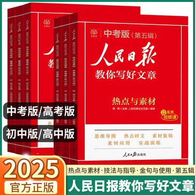 官方正版！人民日报教你写好文章