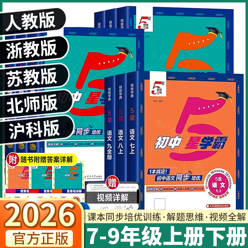 当天发货2026版经纶初中5星学霸