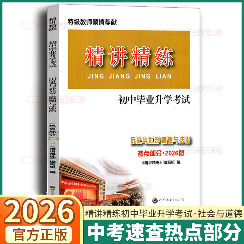 2026新版精讲精练热点部分初中历史与社会道德与法治七八九年级总复习全一册中考热点时事练习册整理手册初中毕业升学考试练习册