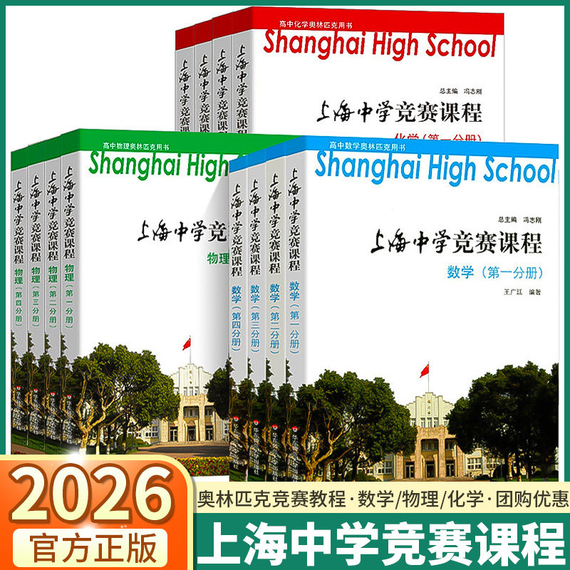 上海中学竞赛课程数学物理化学全套第一册第二册第三册第四册高中生奥林匹克尖子班强基计划培优教程上海市高考华东师范大学出版社