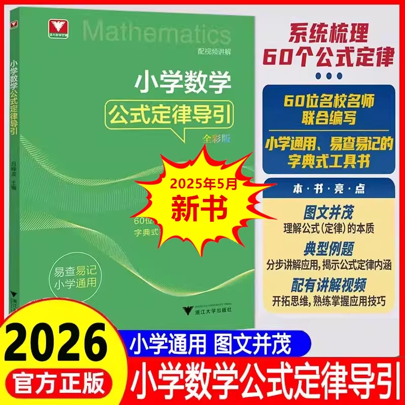 26浙大优学小学数学公式定律导引