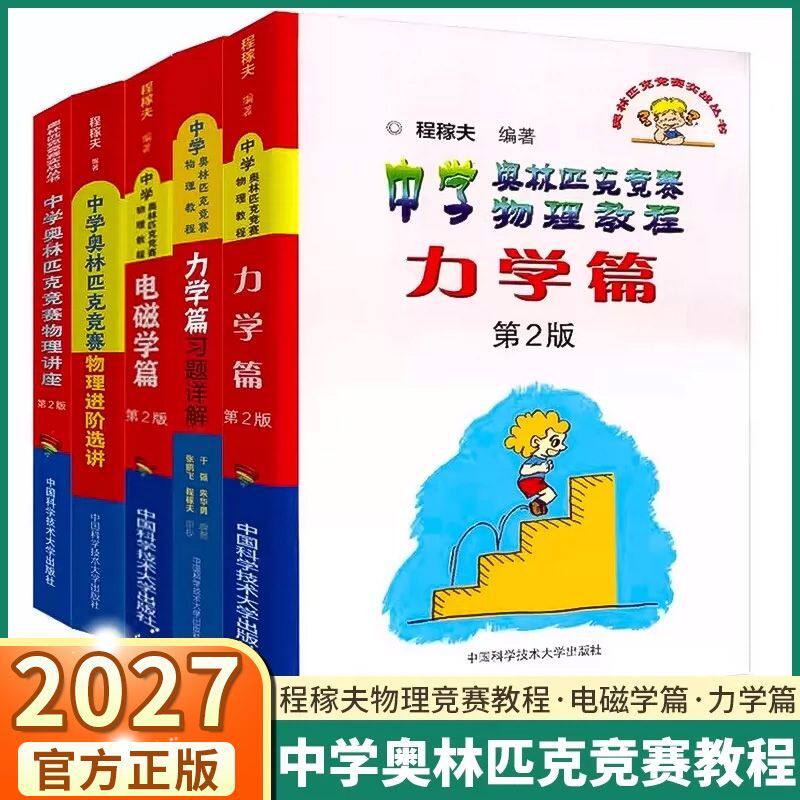 2026适用程稼夫中学奥林匹克竞赛物理教程电磁学篇力学篇习题详解高考奥赛培优教材标准教材精编高一高二高三专项训练中国科技大学