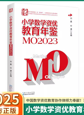 2025版小学数学资优教育年鉴MO2023奥数竞赛数学课本公式大全知识点思维训练小升初书小学数学竞赛年鉴奥数举一反三思维训练习册