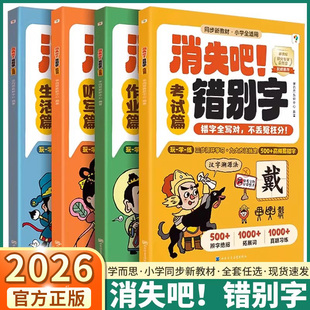 学而思消失吧错别字一二三四五六年级小学生语文易错高频病句幼小衔接练习册救星高效纠错手册本修改大全专项训练神器漫画版课外书