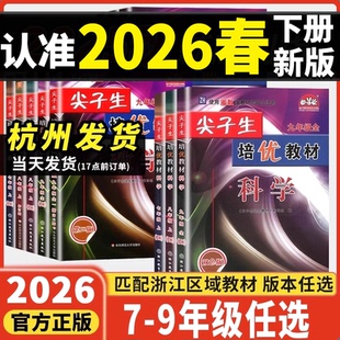 尖子生培优教材2026七八九年级上册下册数学科学浙教版英语人教版初中初一初二初三总复习同步练习册专项训练走进重高七上八上九上