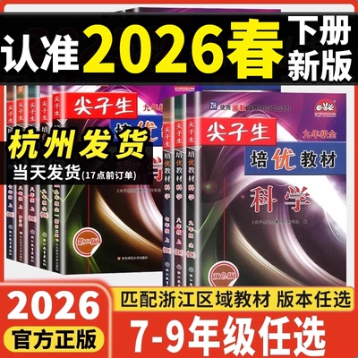 2026尖子生培优教材789年级任选