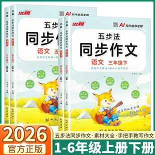 2026新版优翼五步法同步作文小学三年级四年级五年级六年级上册下册语文人教版同步教材写作方法素材范文大全小达人辅导书优秀作文