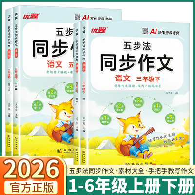 2026新版优翼五步法同步作文