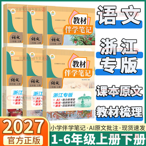 教材伴学笔记一二三四五六年级
