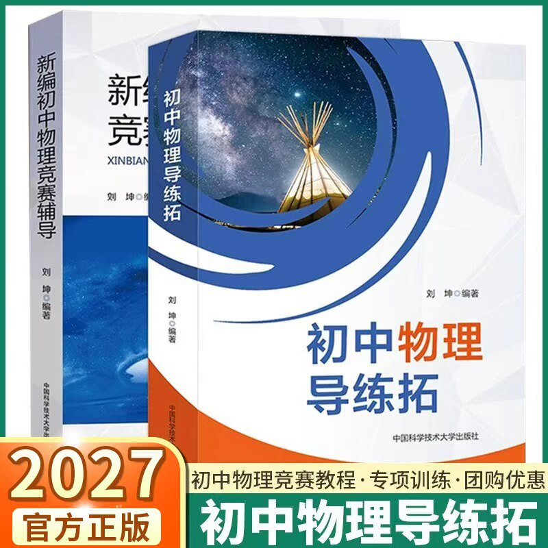 2027新版初中物理导练拓新编初中物理竞赛辅导初中七年级八年级九年级物理大纲和中考物理考点中考物理刷题秘籍教材同步练习中科大