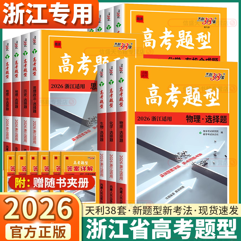 浙江专用2026新版天利38高考题型