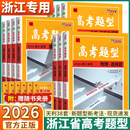 浙江专版 天利38套高考题型选择题高中语文数学英语物理化学生物政治历史地理技术选考高考必刷题分题型与技巧强化 2026新版