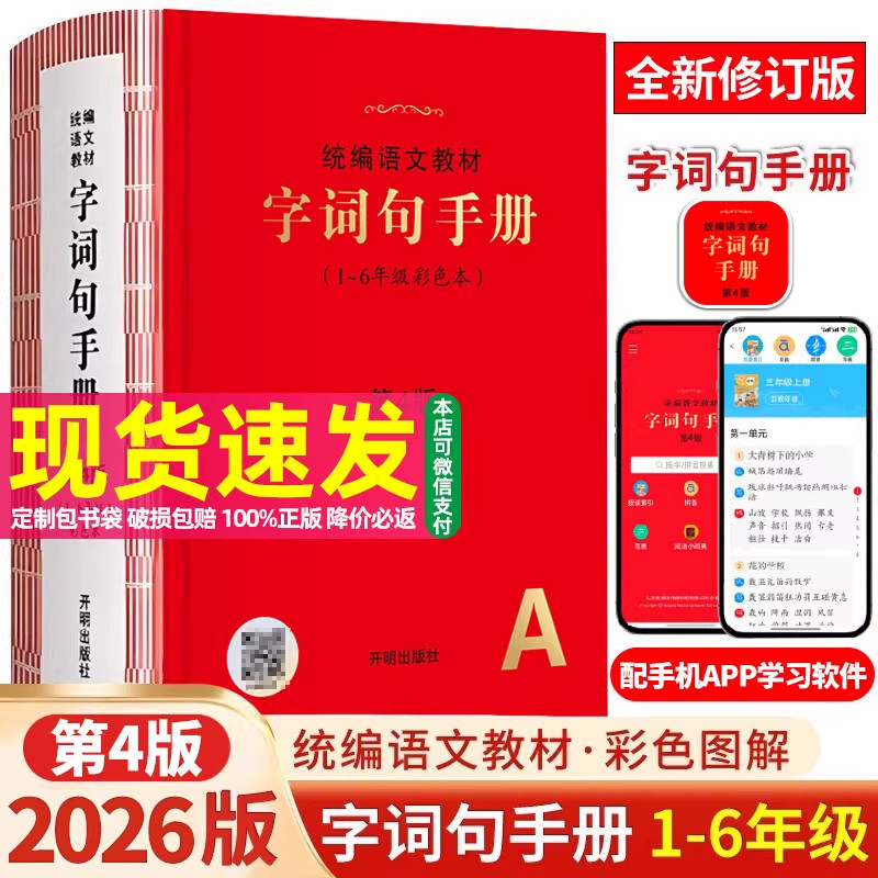 2026统编语文教材字词句手册第4版彩色本小学一年级二年级三年级四年级五年级六年级同步配套人教版教材汉语多功能词典大全工具书