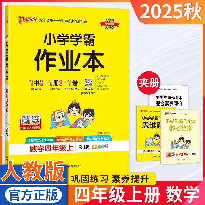 小学学霸作业本四年级数学人教版