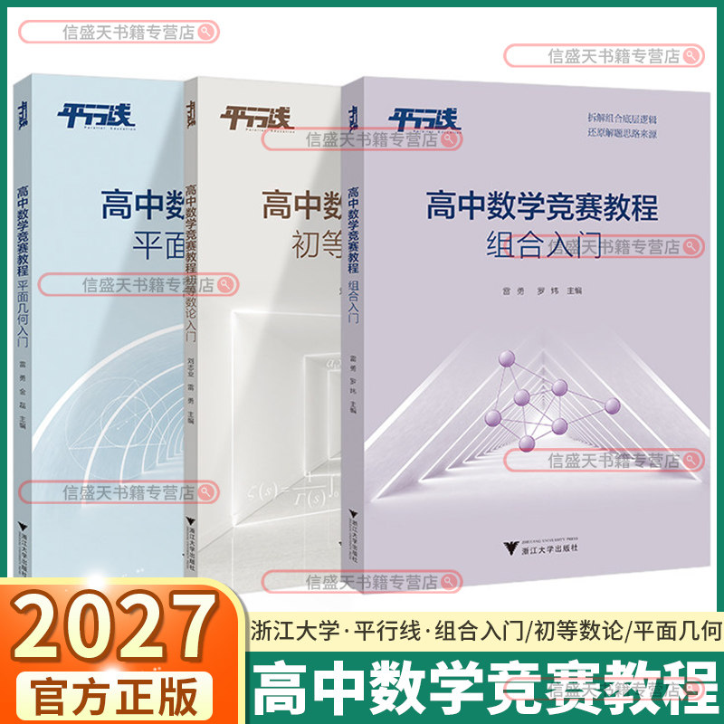 2027版浙大优学平行线高中数学竞赛教程初等数论入门高一高二高三专题训练知识核心组合入门平面几何入门浙江大学出版社