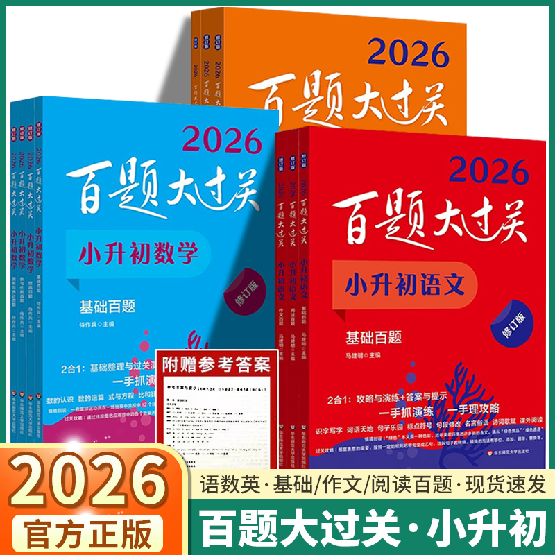 2026新版百题大过关小升初任选