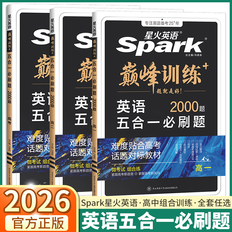 2026星火英语巅峰训练英语五合一必刷题2000题高一高二高三高中英语阅读理解与完形语法填空听力七选五专项训练七合一教辅资料