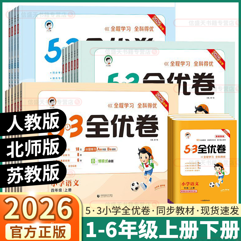 2026版53全优卷小学任选