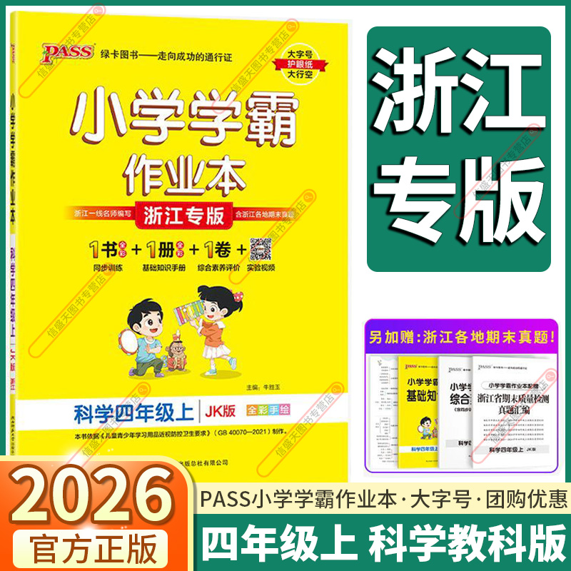 浙江专版学霸作业本四年级上科学