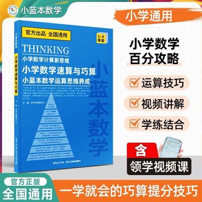 小学计算新思维速算与巧算小蓝本
