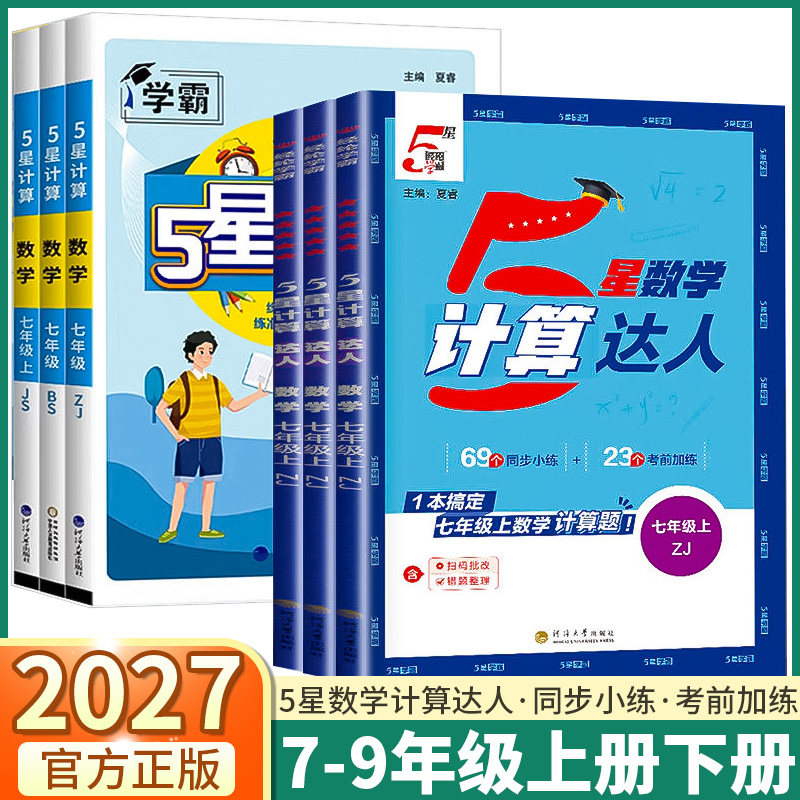 经纶学霸5星计算达人7-9年级任选图片