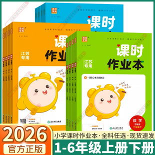 江苏专用2026版通城学典小学课时作业本一年级二年级下三年级四年级五年级六年级上册下册语文数学英语人教版苏教版译林版课本同步