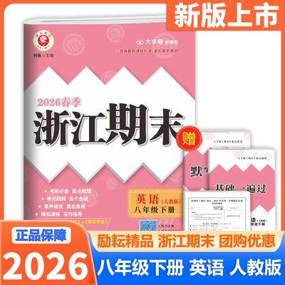 浙江期末初中八年级上册下册英语