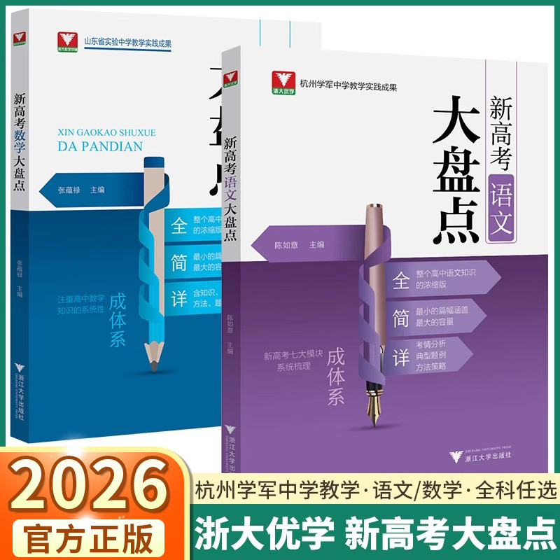 2026版浙大优学新高考数学大盘点