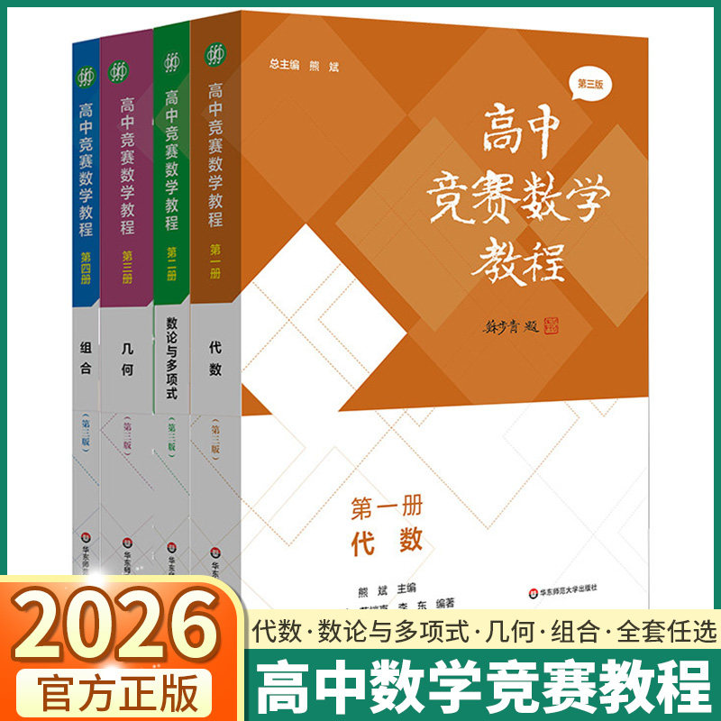 2026高中竞赛数学教程第一二三四册第三版高中高一高二高三代数数论与多项式几何组合专项训练奥林匹克竞赛教程辅导书小蓝本