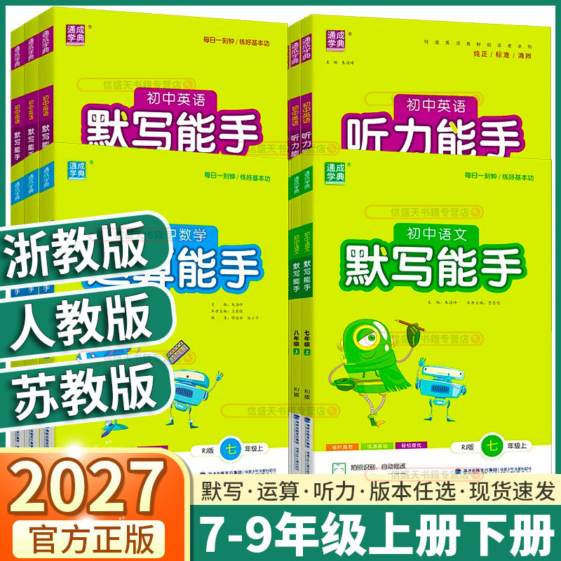 2027新版初中数学运算能手七年级上八年级上九年级上册下册人教版浙教版语文默写英语听力初一初二初三教材课本同步练习册通成学典