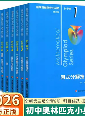 2026版 奥林匹克小丛书初中数学奥数小蓝本七八九年级初中卷竞赛教程第三版初一初二竞赛题因式分解技巧思维训练方程与方程组