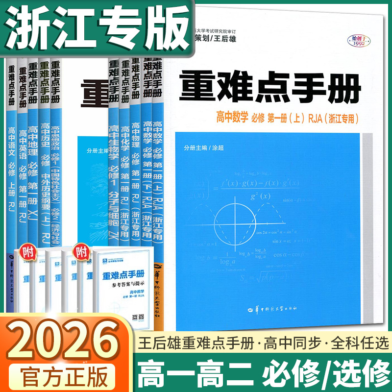 浙江专版2026新版重难点手册任选