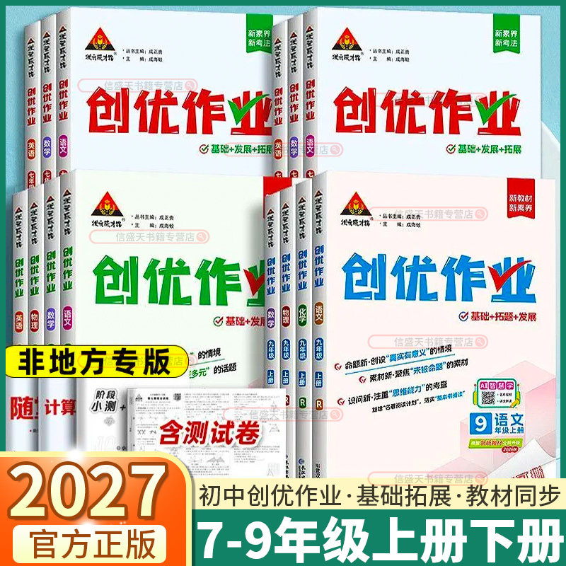 2027版状元成才路创优作业七年级八年级九年级上册下册语文数学英语物理化学人教版初中同步教材单元测试练习册必刷题课时训练