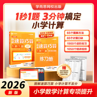 2026学而思小学数学图解速算巧算1秒1题练习册小学一年级二年级三年级四年级五年级六年级速算巧算解题技巧数学思维训练