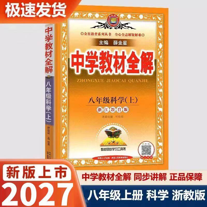新教材改版2027新版薛金星中学教材全解八年级上册下册科学浙教版初中课本新教材完全解读考点配套练习册总复习资料课堂同步训练题