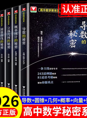2026浙大优学导数的秘密圆锥曲线立体几何数列向量概率统计高中数学教材人教版高一高二高三高考真题必刷题浙江新高考专项压轴题
