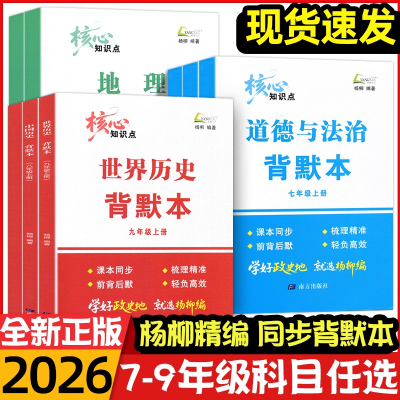 2025秋季新版杨柳背默本全套任选