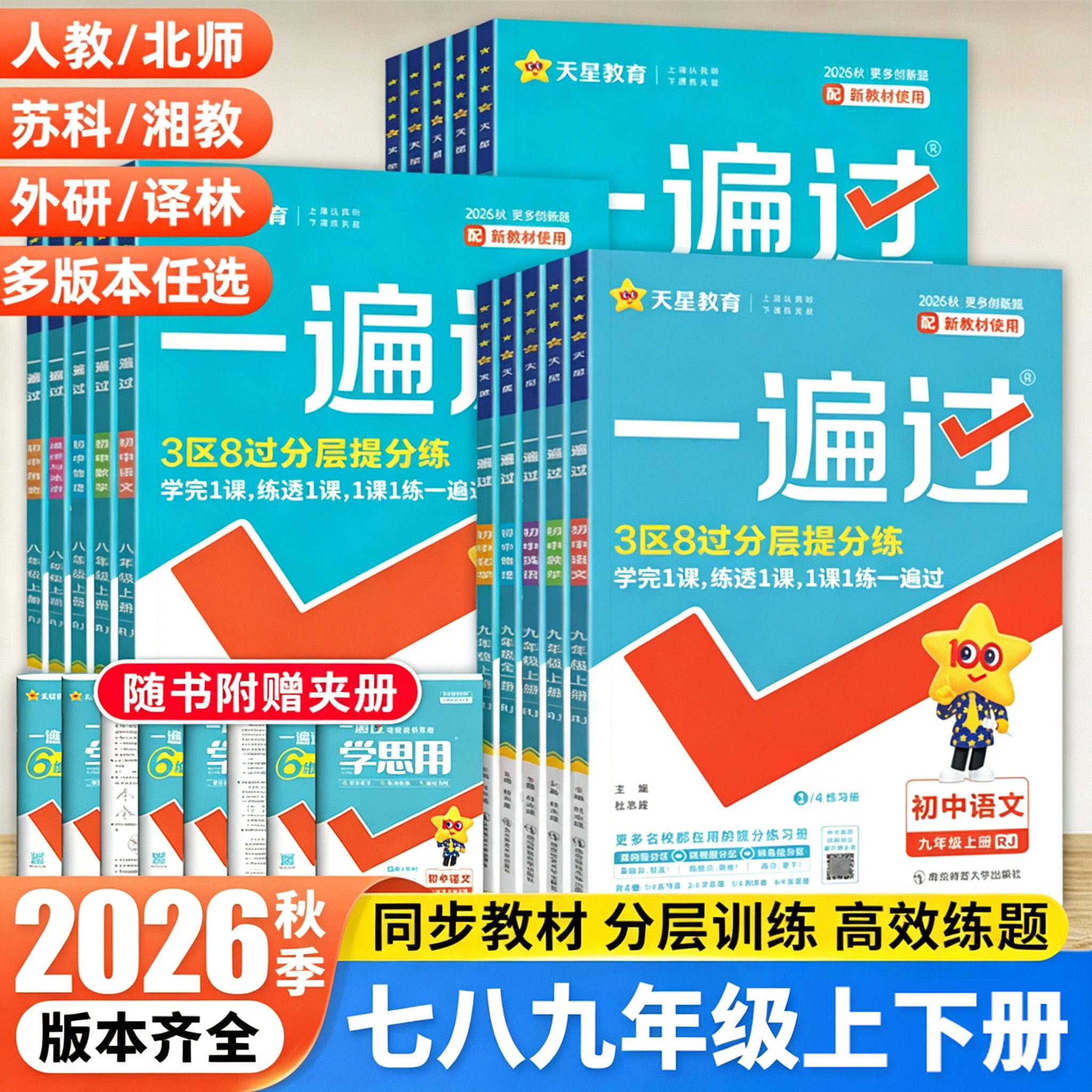 2027新版天星教育初中一遍过图片