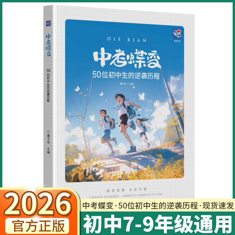 中考蝶变记50位初中生的逆袭故事全国通用 学渣逆袭励志书籍加油鸡汤语录学霸初中高效学习方法破茧成蝶系列初中必读书籍计划本