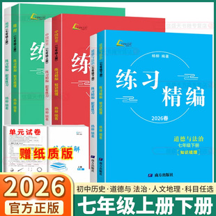 2026杨柳练习精编  七年级上历史与社会道德与法治地理政治浙江省练习册学习手册时事政治备战真题初三总复习资料中考热点整理手册
