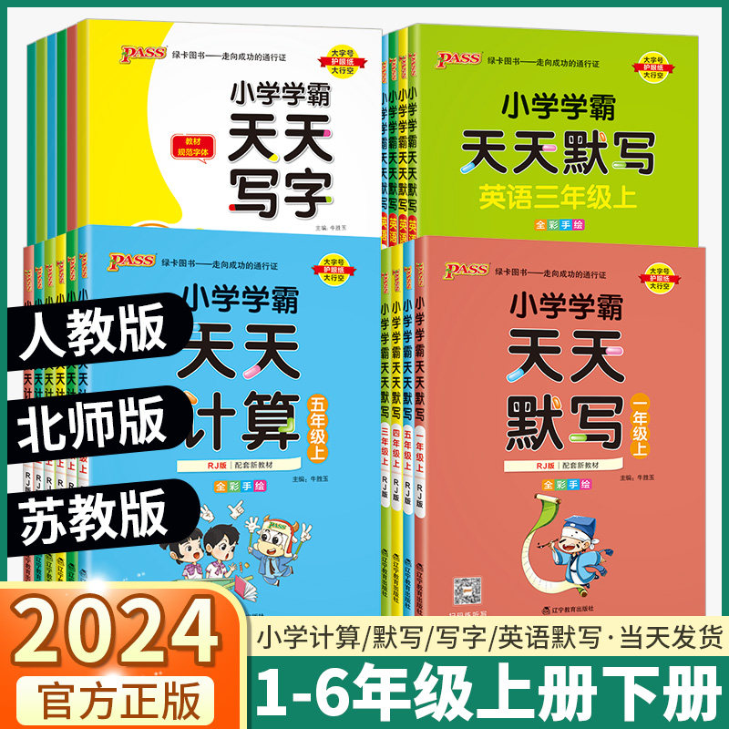 2023新版小学学霸天天默写计算写字一1二2三3四4五5六6年级下册上册语文数学英语人教版北师版全套小学生同步训练练习册课时作业本属于什么档次？